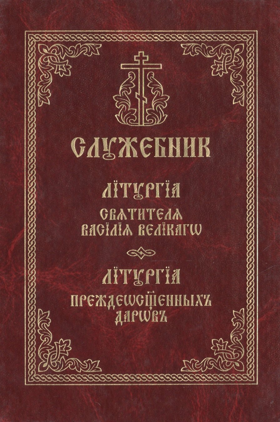 

Служебник. Литургия святителя Василия Великого. Литургия Преждеосвященных Даров