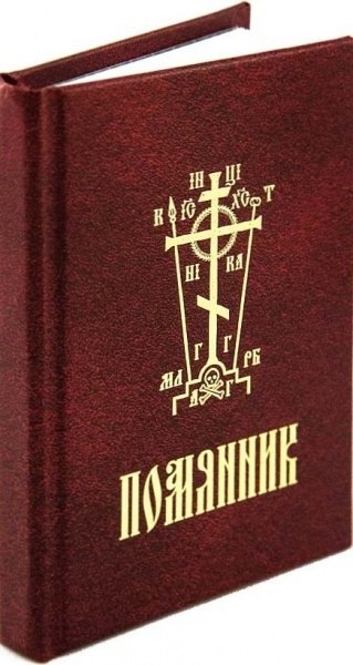 

Помянник (Минск) (карман.)