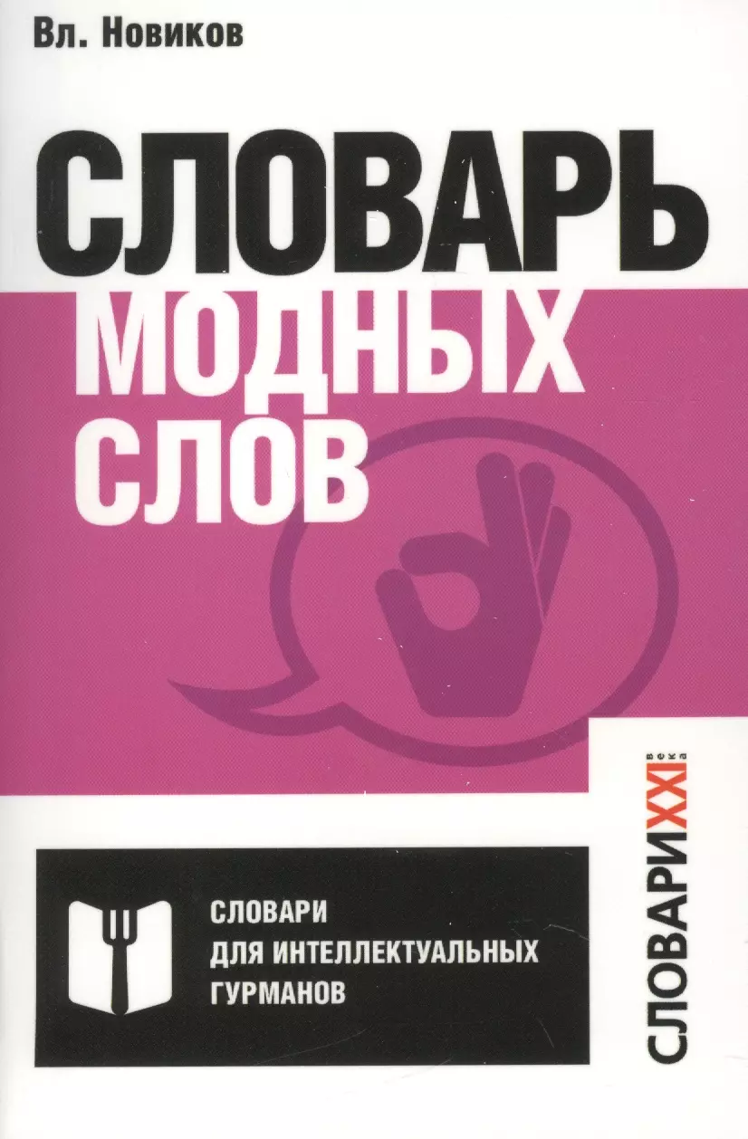 Новиков Владимир Иванович - Словарь модных слов.