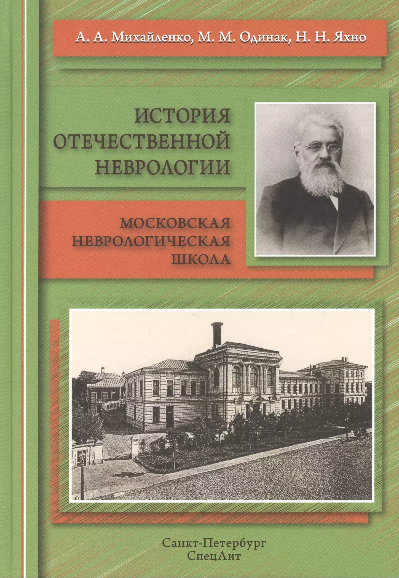 Михайленко Анатолий Андреевич - История отечественной неврологии.Очерки