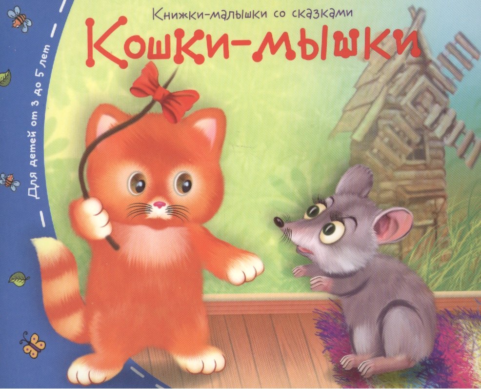 Книга мышка. Книги малышки. Кошки-мышки. Мышки в книжке. Детские книги для детей про мышей.