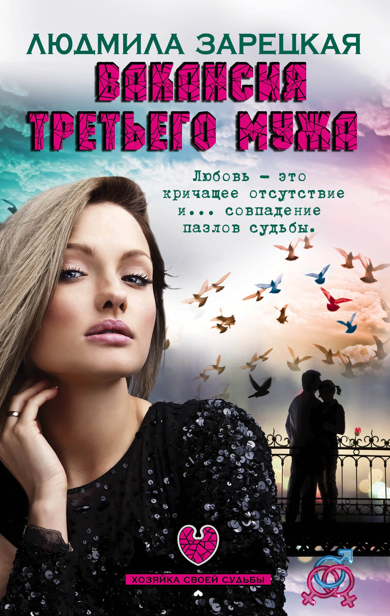 

Вакансия третьего мужа