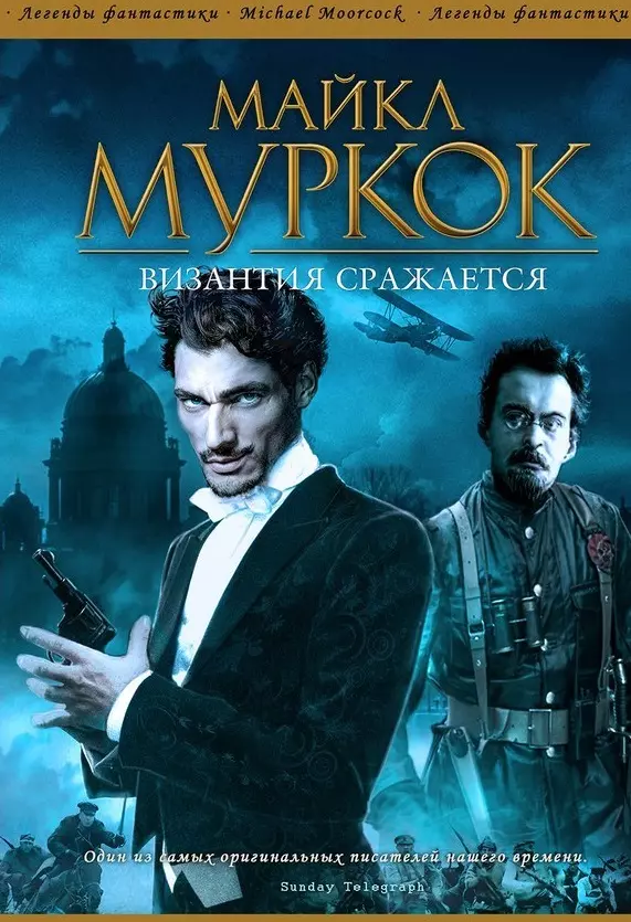 Муркок Майкл - Византия сражается: Роман