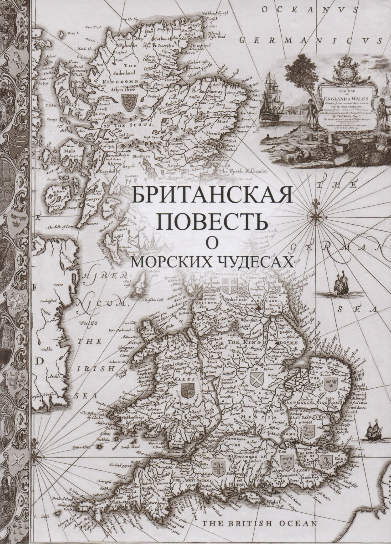 

Британская повесть о морских чудесах +с/о