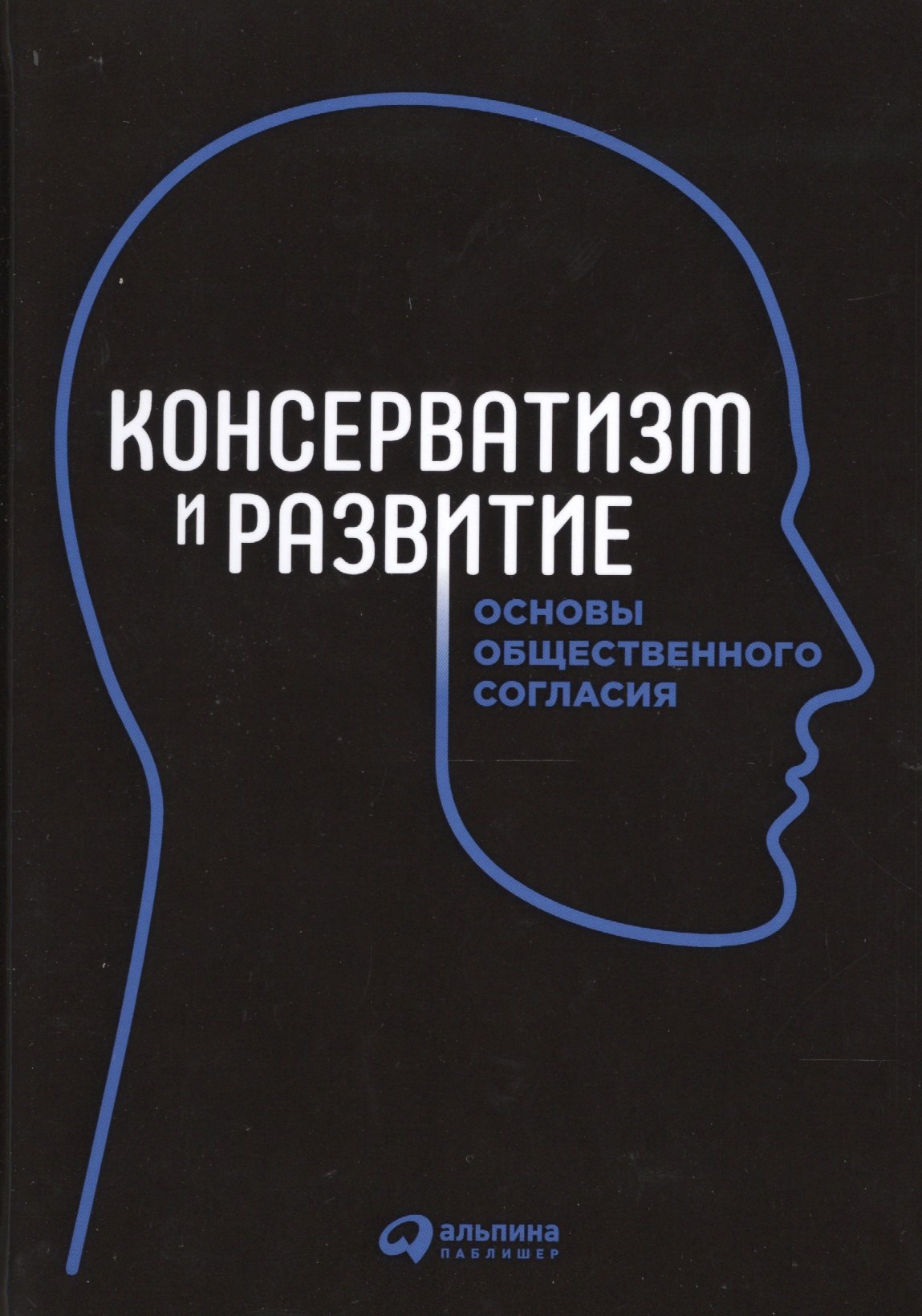 

Консерватизм и развитие: Основы общественного согласия