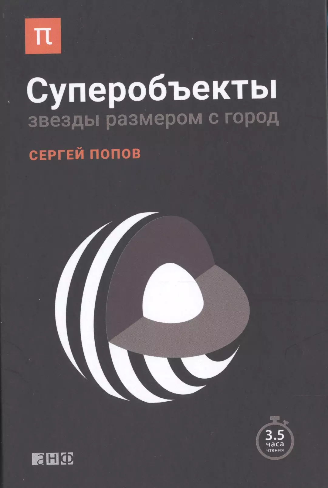 Попов Сергей - Суперобъекты: Звезды размером с город