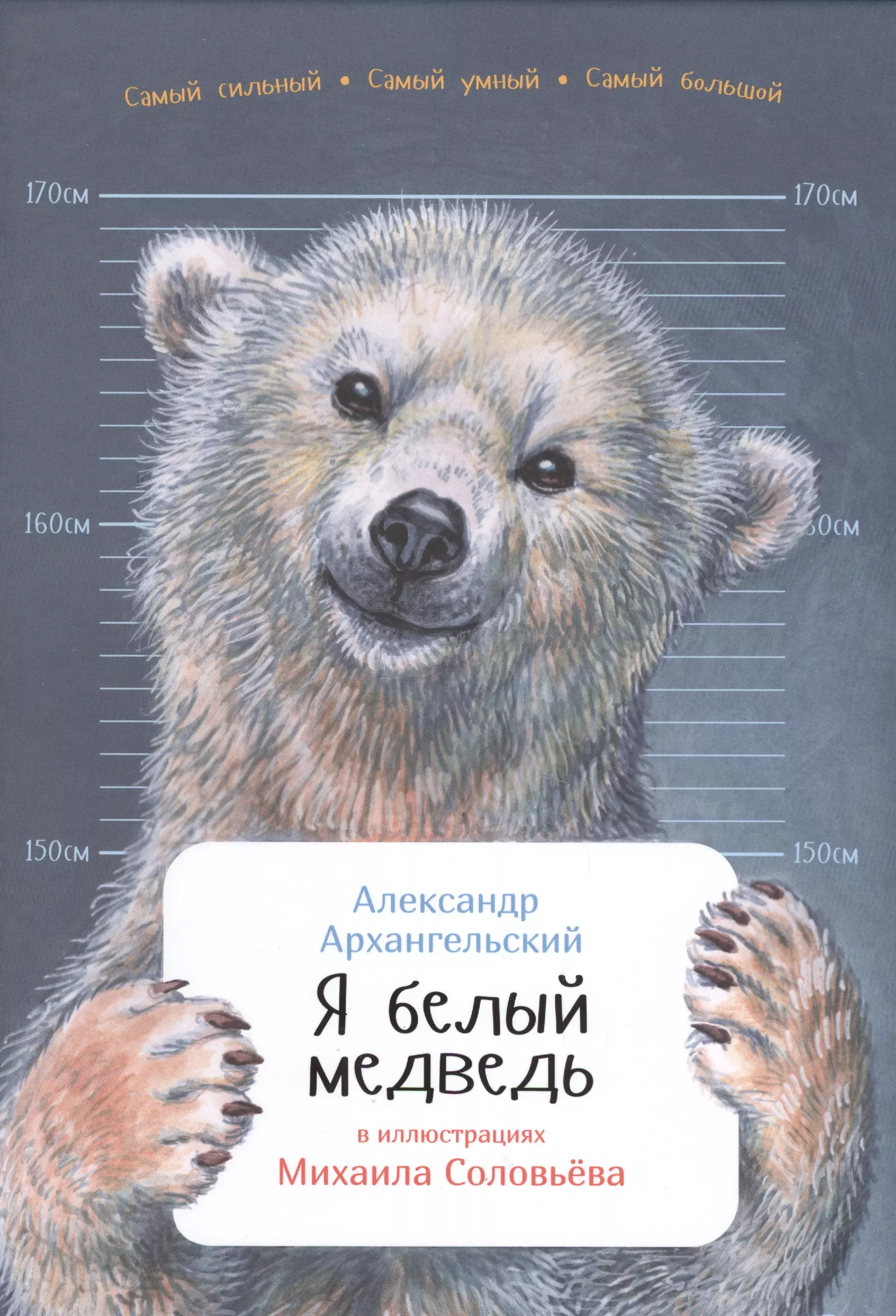 Архангельский А - Я белый медведь (в илл. Соловьева М. ) (6+)