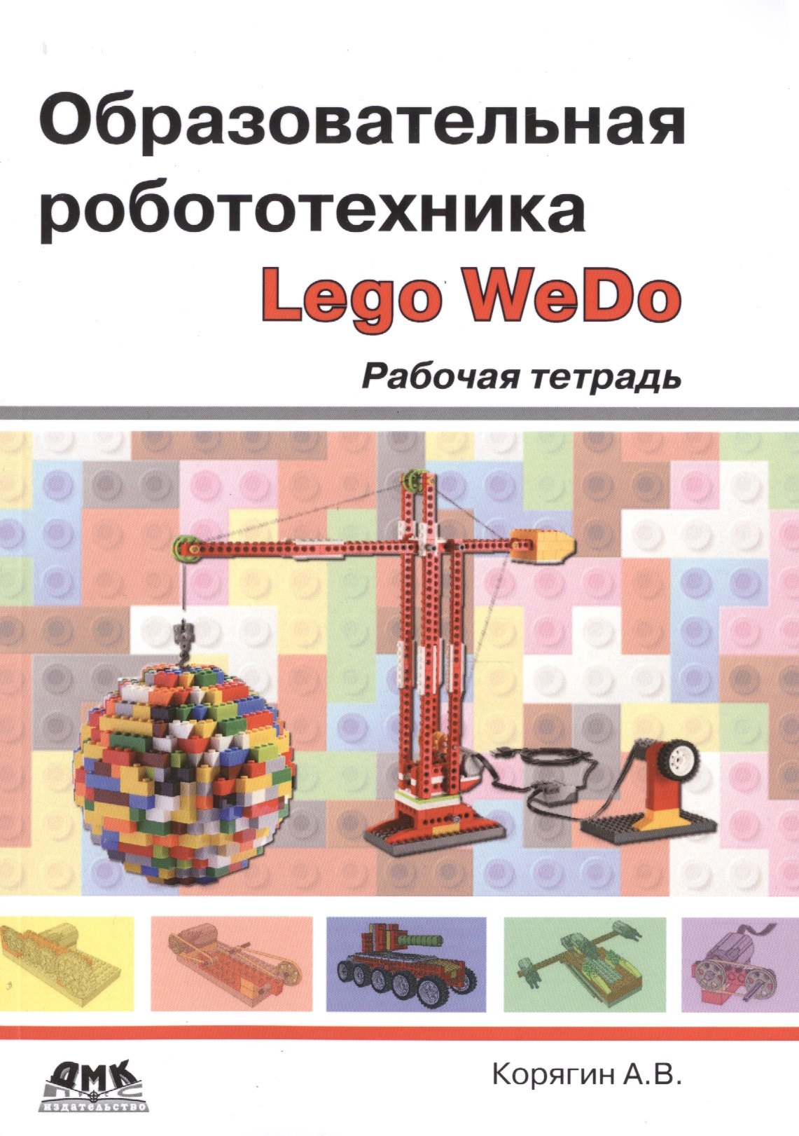 Книги по робототехнике. Рабочая тетрадь по робототехнике WEDO. Образовательная робототехника LEGO WEDO. Рабочая тетрадь. «Образовательная робототехника LEGO WEDO» Андрей Владимирович Корягин. Образовательная робототехника с LEGO WEDO.