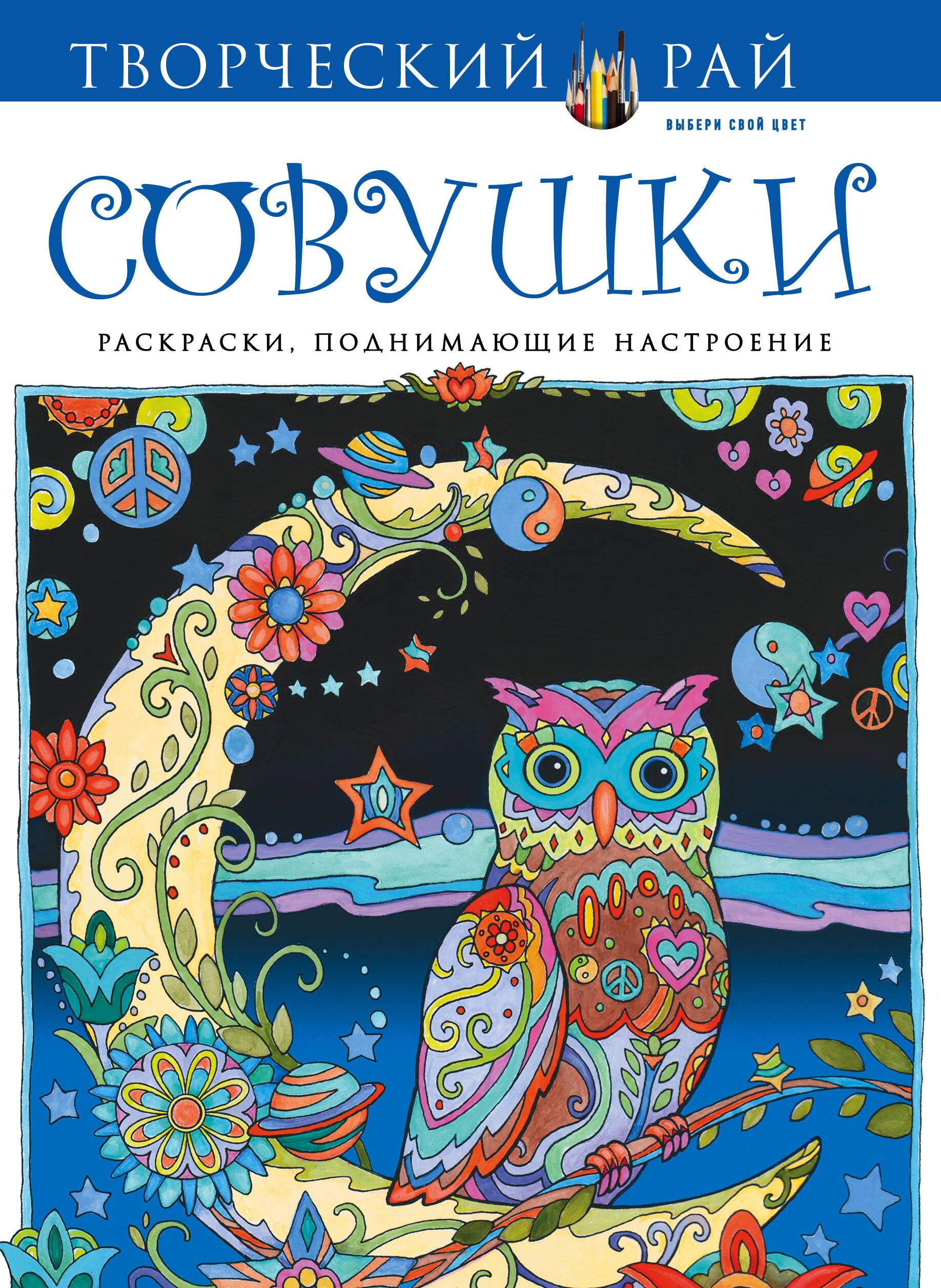 

Совушки. Раскраски, поднимающие настроение
