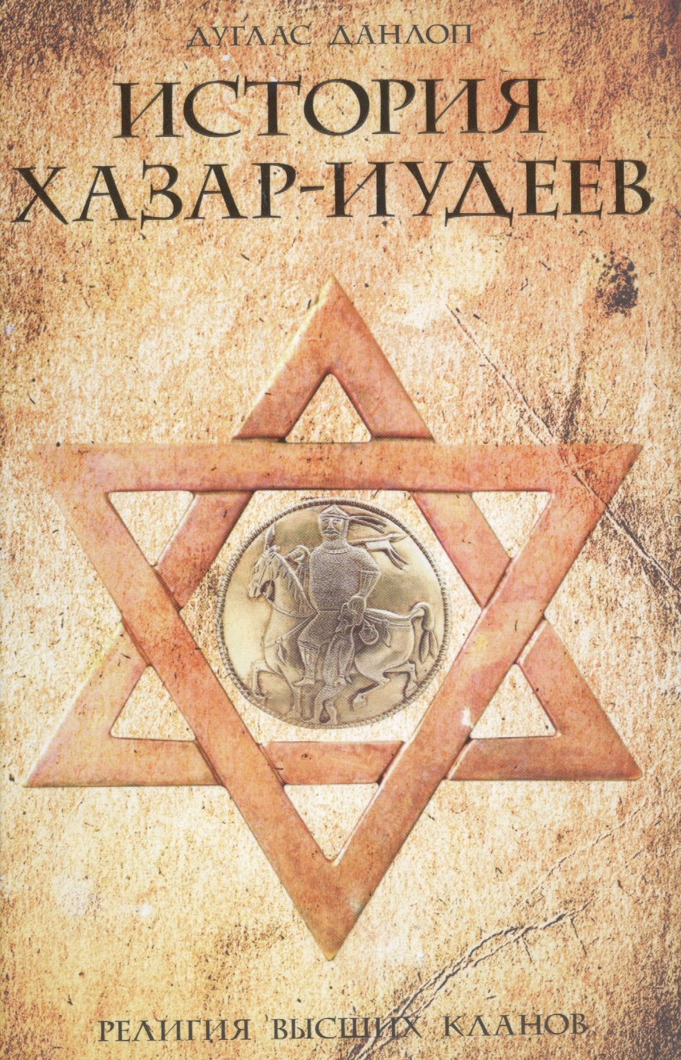 

История хазар-иудеев
