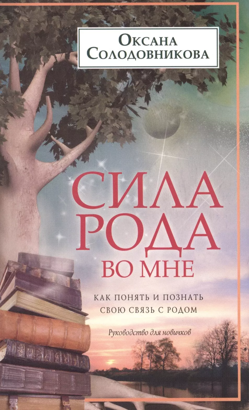 Солодовникова Оксана Владимировна - Сила рода во мне. Как понять и познать свою связь с родом. Руководство для новичков