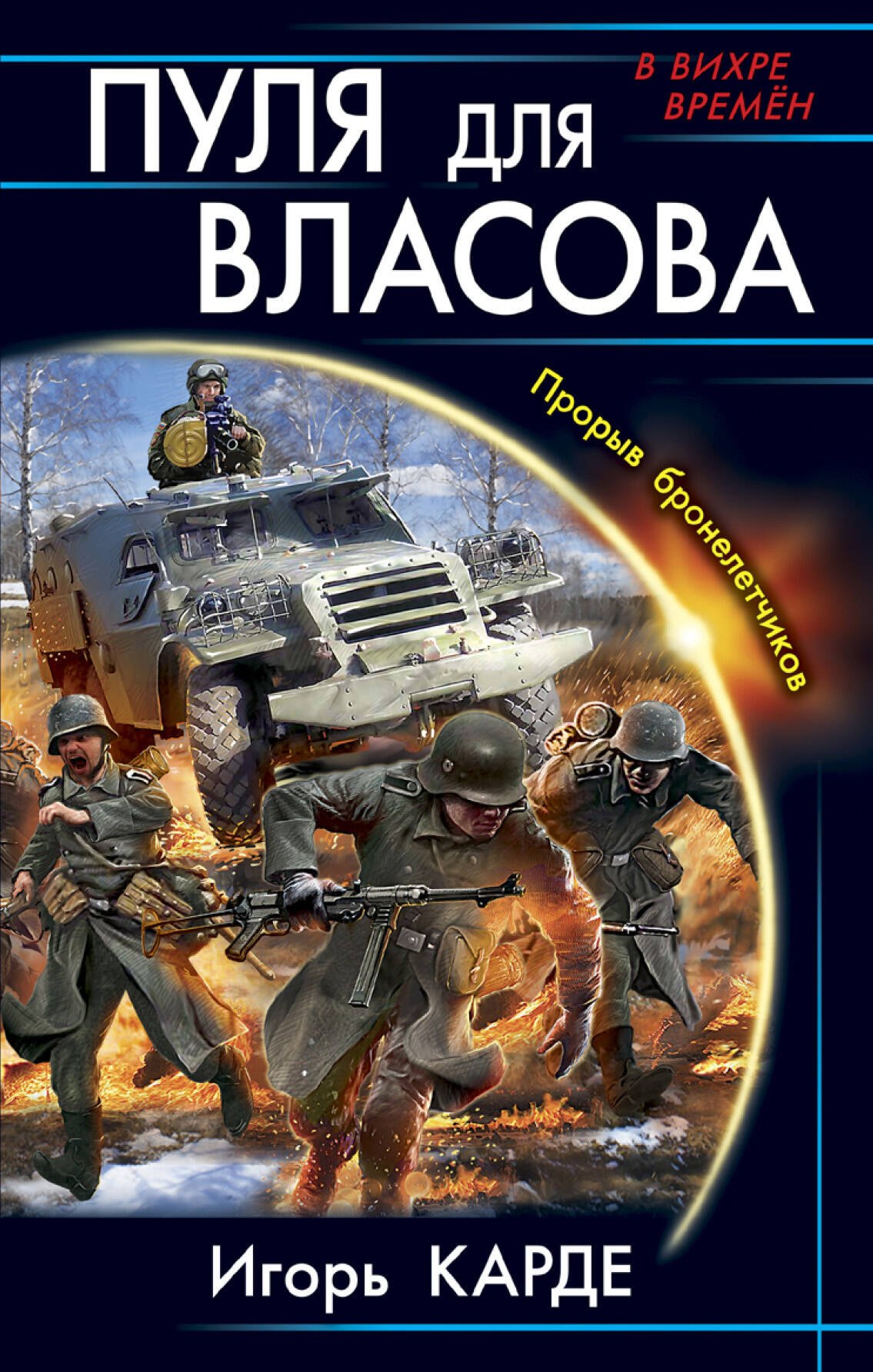 

Пуля для Власова. Прорыв бронелетчиков