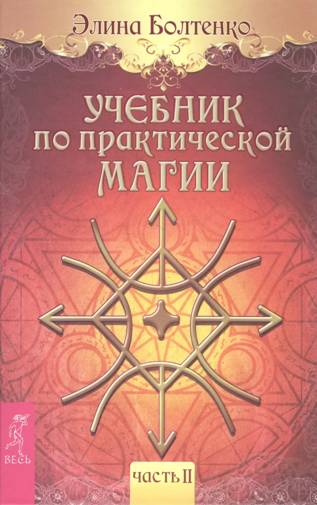 Книги по эзотерике. Учебник по практической магии. Часть 1 Болтенко Элина Петровна. Практическая магия Эрина Болтенко. Эллен Дуган 7 дней магии. Учебник по магии Элина Болтенко.