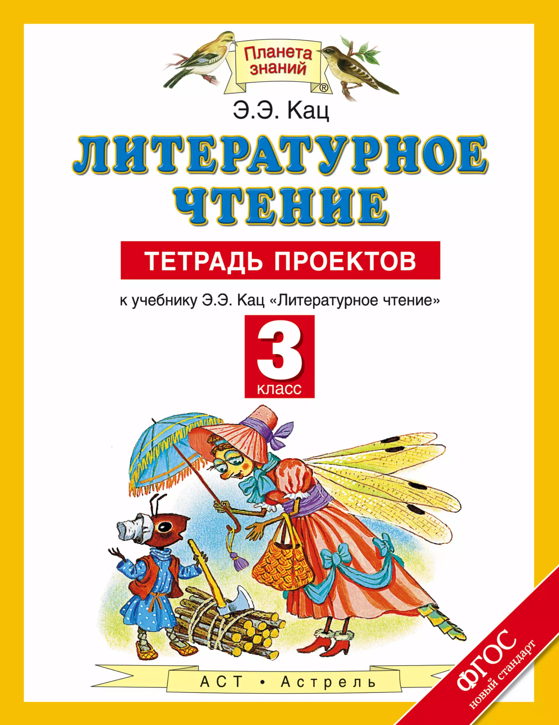 Кац литературное чтение. Планета знаний 3 класс литературное чтение Кац Элла Эльханоновна. Планета знаний Кац 3 класс литературное чтение. Э Э Кац литературное чтение 3 класс. Литературное чтение. 1 Класс. Кац э.э..