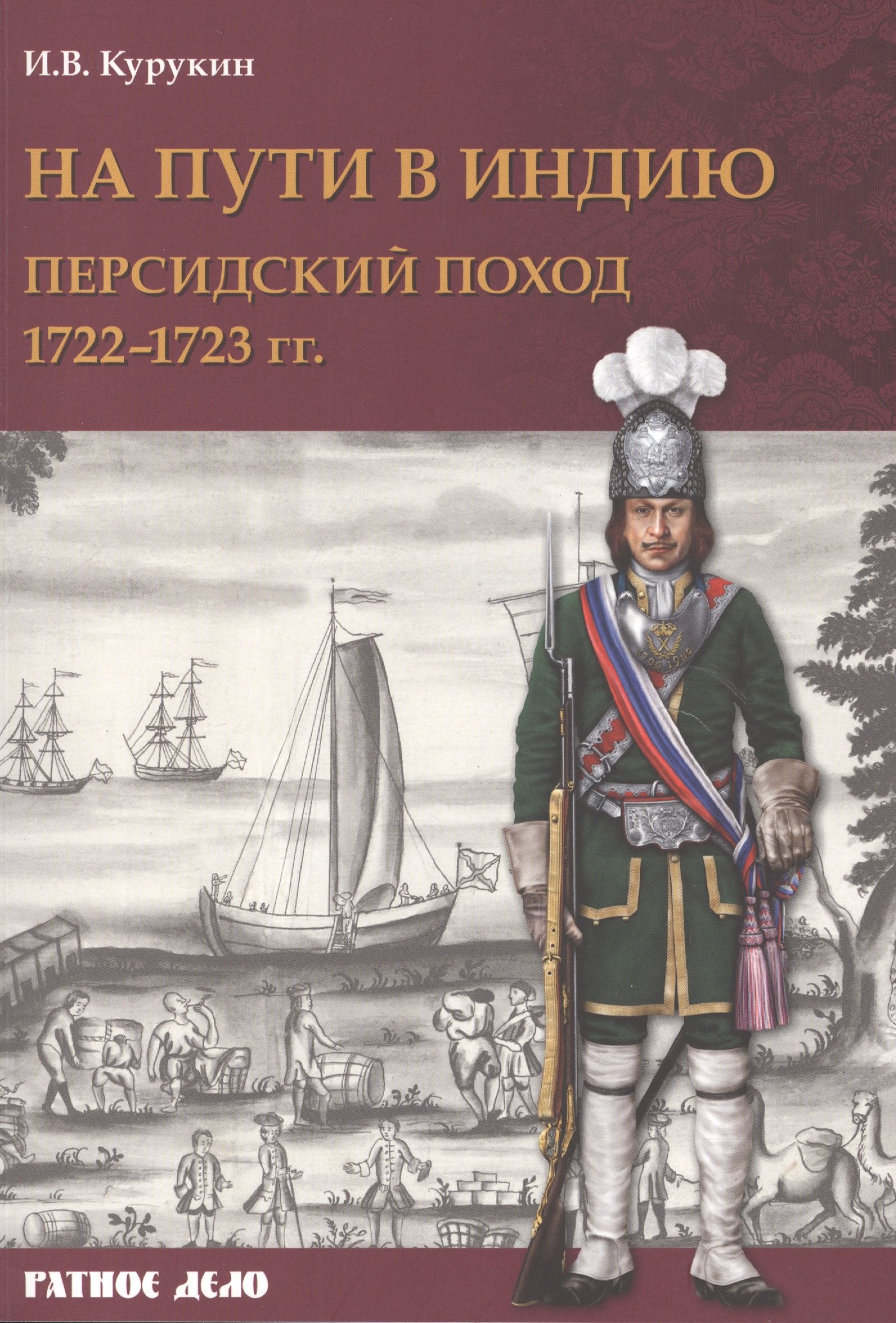 

На пути в Индию. Персидский поход 1722–1723 гг.