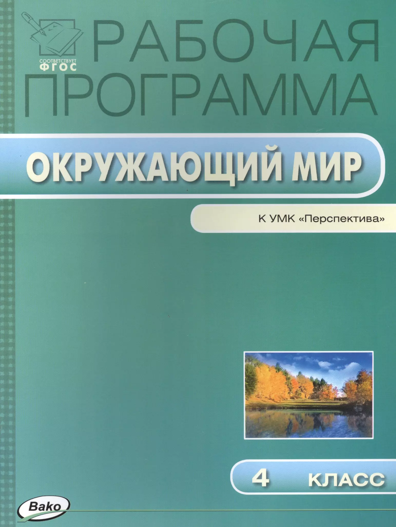 Рабочая программа окружающий мир 1 4 класс. Окружающий мир 4 класс. Программа УМК «перспектива» а.а.Плешакова, м.ю.Новицкой. Рабочая программа по курсу окружающий мир. Окружающий мир 4 класс перспектива.