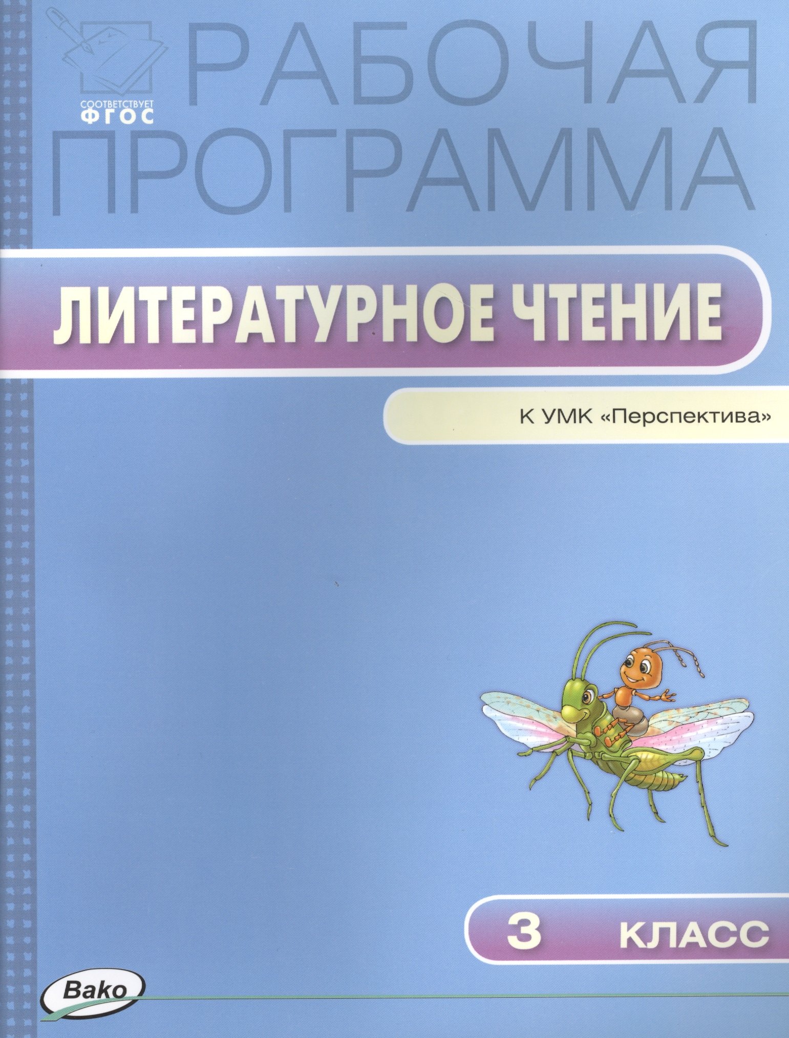 

Рабочая программа по литературному чтению. 3 класс