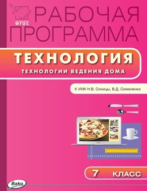 

Рабочая программа по технологии (Технологии ведения дома). 7 класс