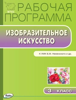 Ульянова Наталия Сергеевна - ФГОС  3 кл. Рабочая программа по Изобразительному искуству к УМК Неменского