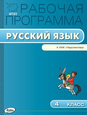 

Рабочая программа по русскому языку. 4 класс