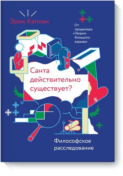 

Санта действительно существует Философское расследование