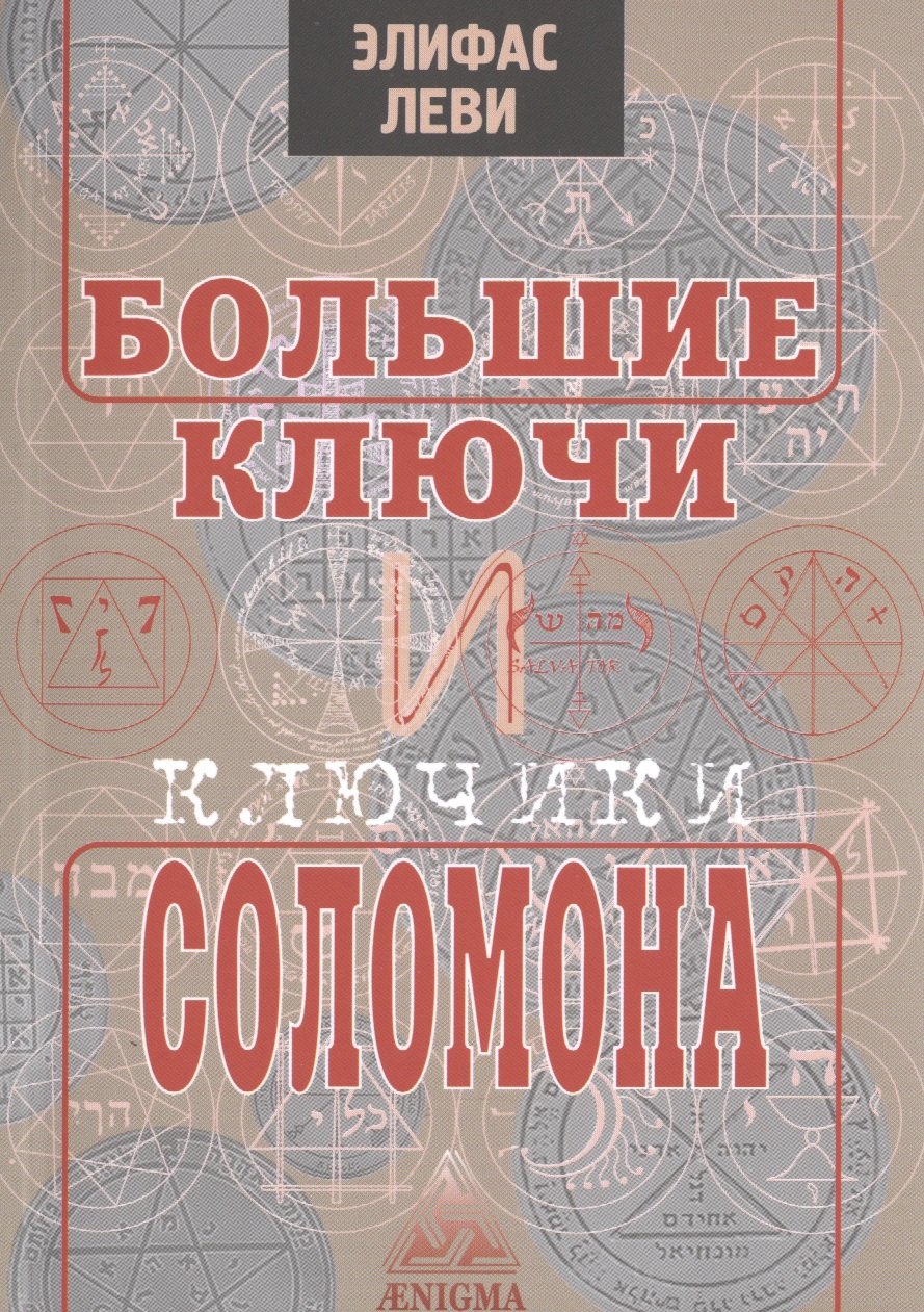 

Большие ключи и ключики Соломона