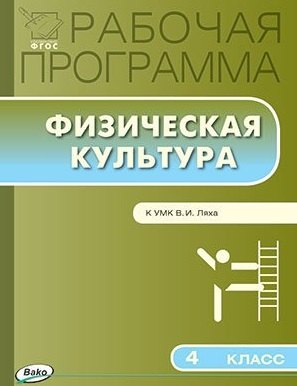 

Рабочая программа по физической культуре. 4 класс: к УМК Ляха В.И.