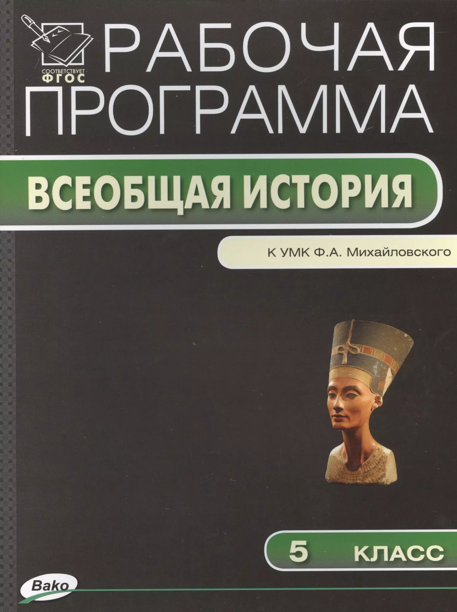 История 5 класс михайловский. Рабочая программа по всеобщей истории. УМК по истории 5 класс. Авторская программа по истории древнего мира 5 класс. Рабочая программа по всеобщей истории 7 класс.