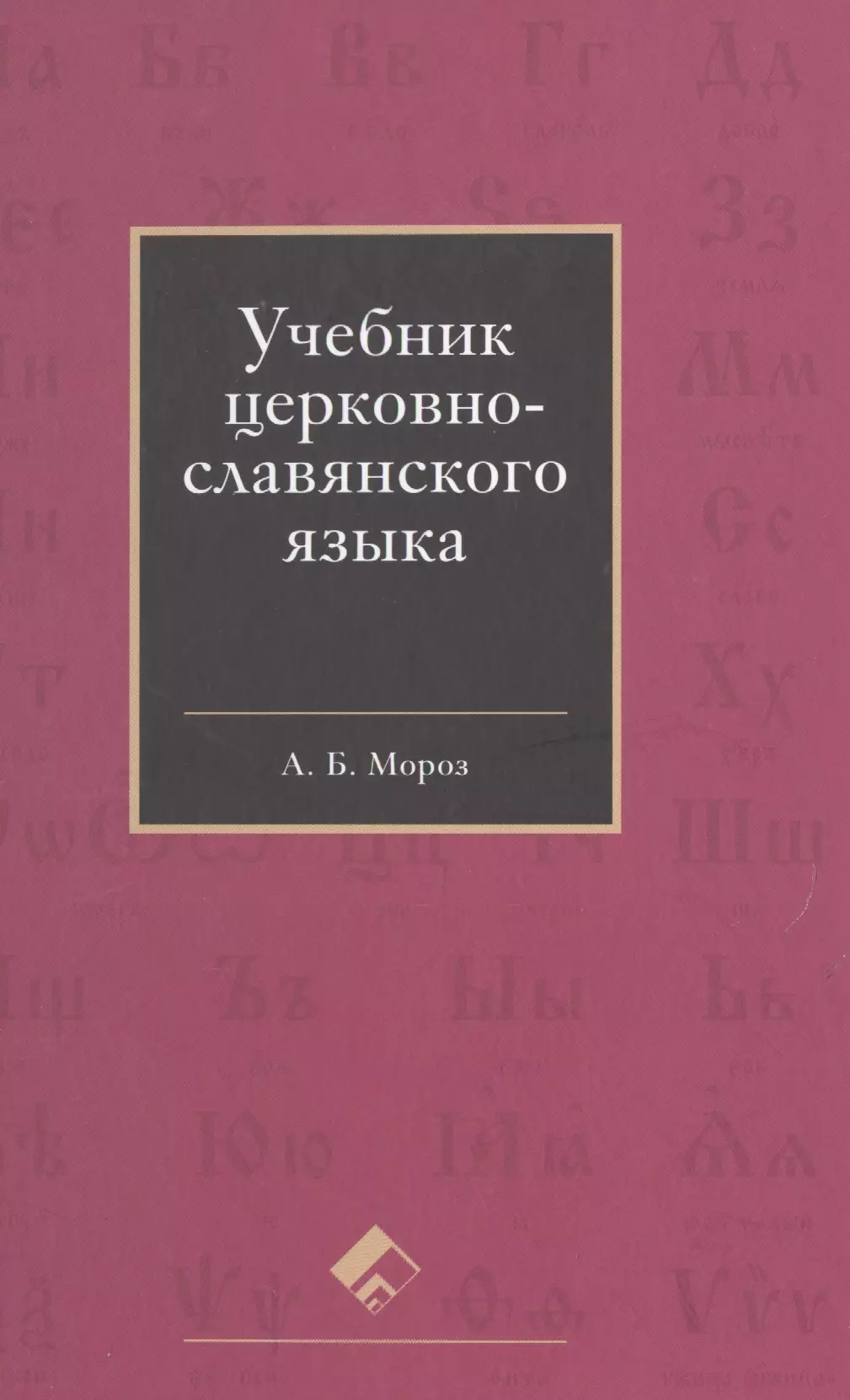 Церковнославянский язык купить