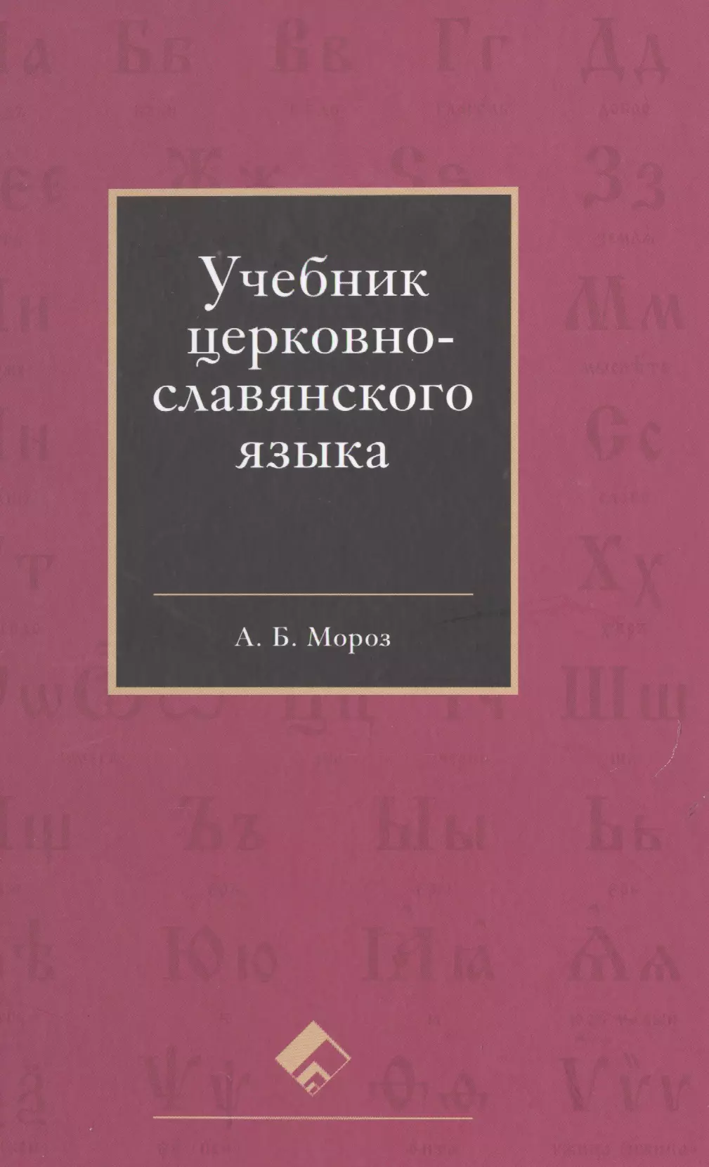 Язык учебник. Церковнославянский язык учебник. Церковно Славянский учебник. Учебное пособие по старославянскому языку. Учебник по ЦСЯ.