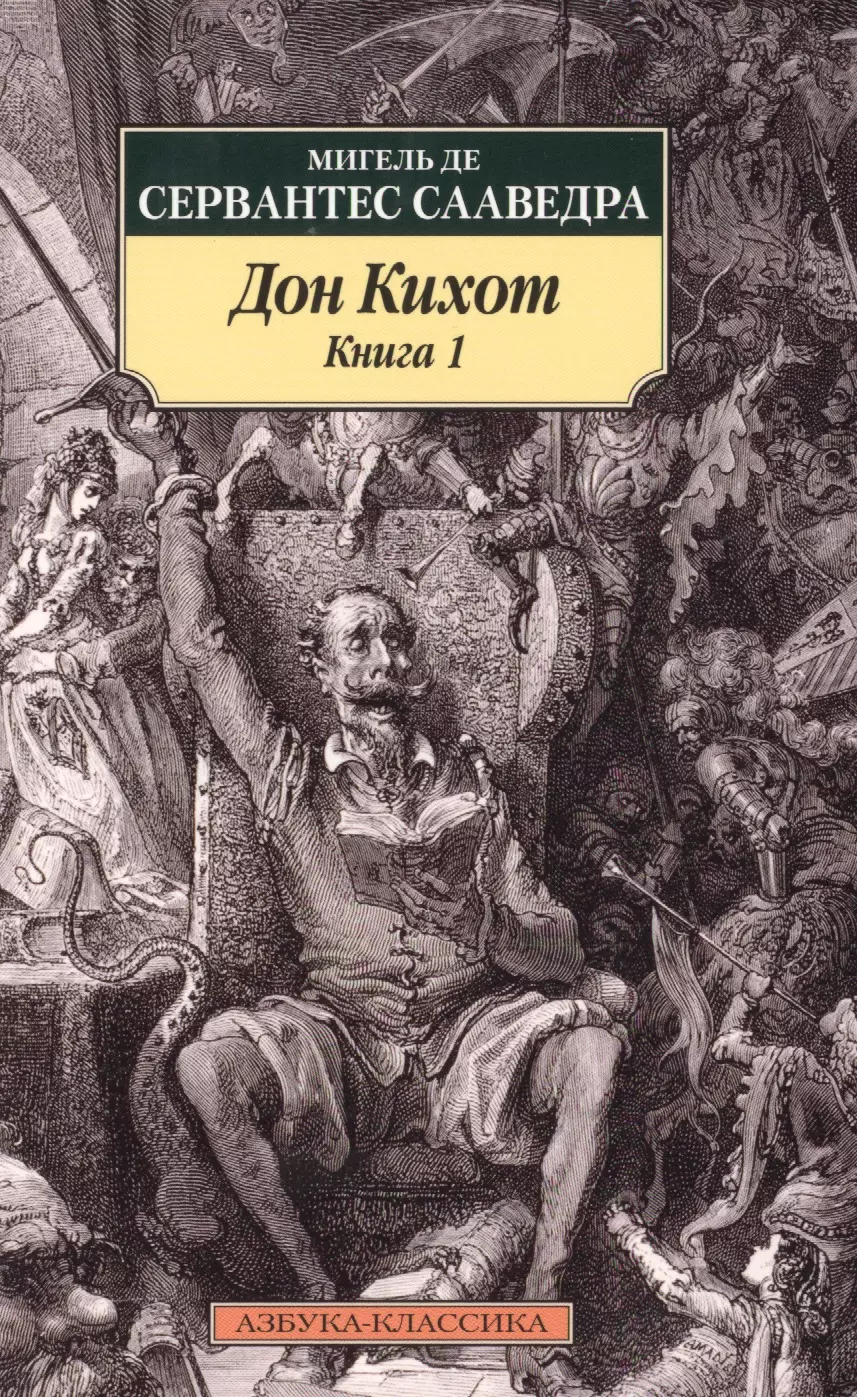 Дон кихот читать. Дон к ихот Ламанческий книга. Хитроумный Идальго Дон Кихот Ламанчский книга. Дон Кихот. Мигель де Сервантес. Дон Кихот Мигель де Сервантес Сааведра.