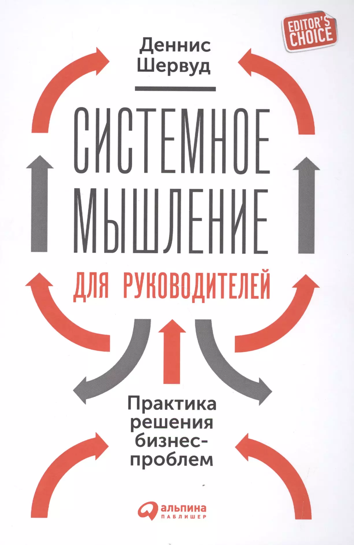 Шервуд Деннис - Системное мышление для руководителей: Практика решения бизнес-проблем