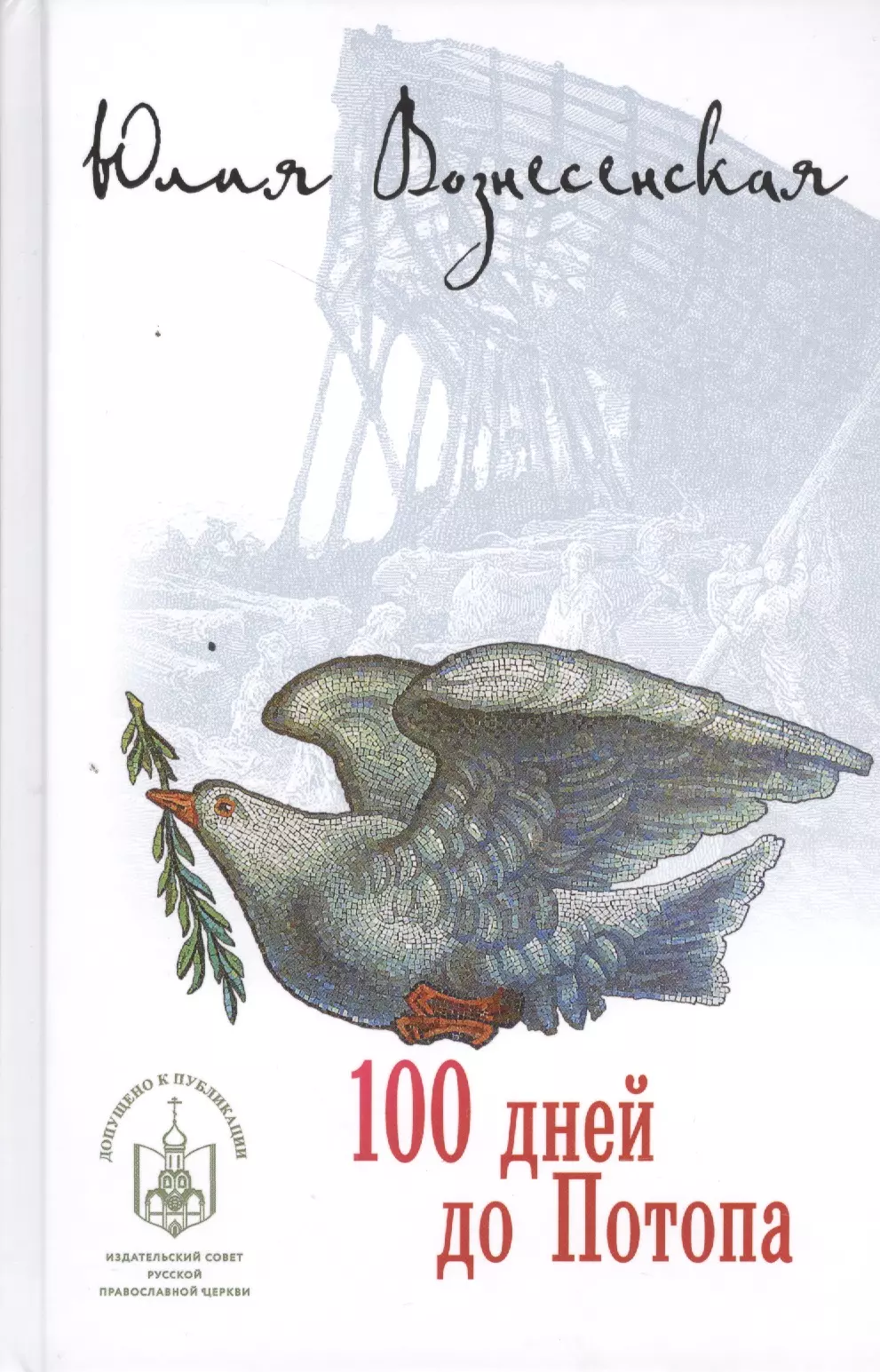 Вознесенская книги список. 100 Дней до потопа Вознесенская ю.. Эдесское чудо Юлия Вознесенская. СТО дней до потопа Юлия Вознесенская книга. Книги Юлии Вознесенской.