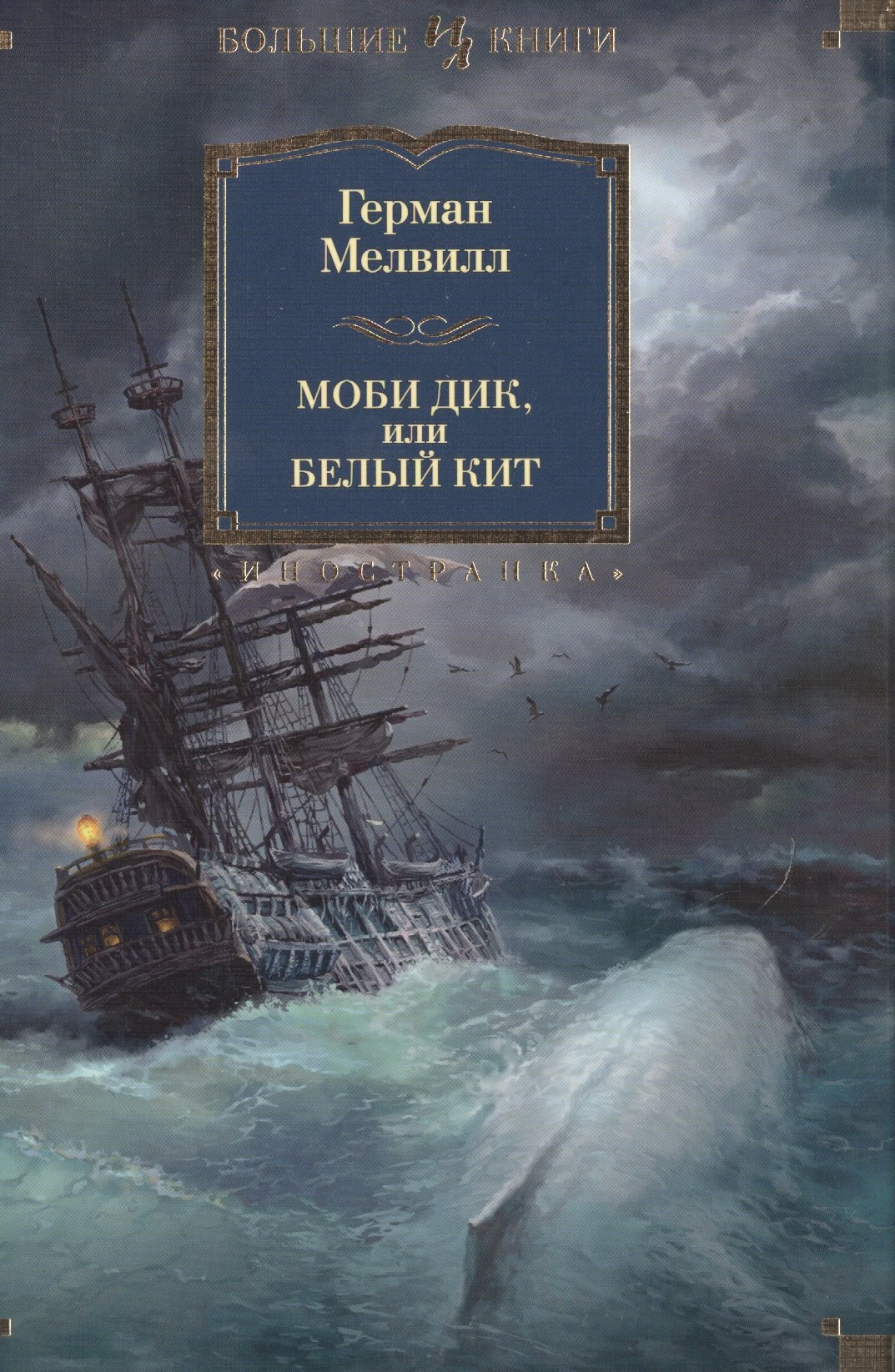 

Моби Дик, или Белый Кит