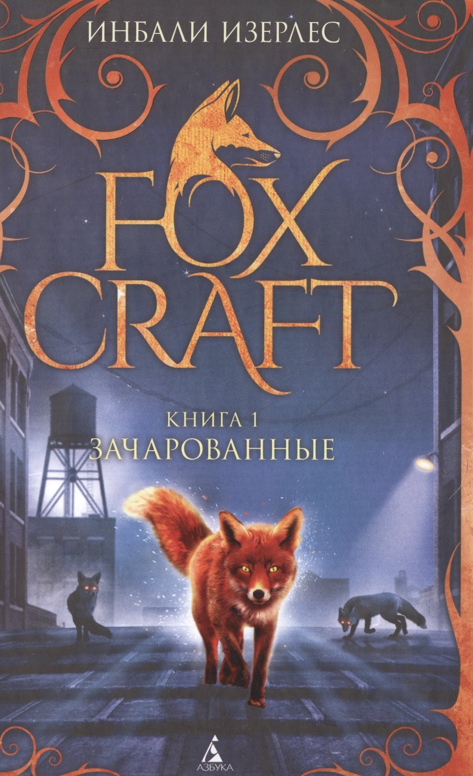 

Foxcraft. Книга 1. Зачарованные