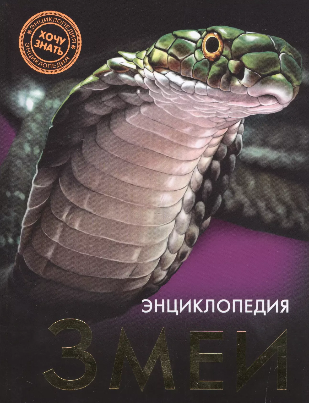 Книга о змеях. Энциклопедия. Хочу знать. Змеи. Энциклопедия про змей. Энциклопедия для детей змеи. Книга про змей.