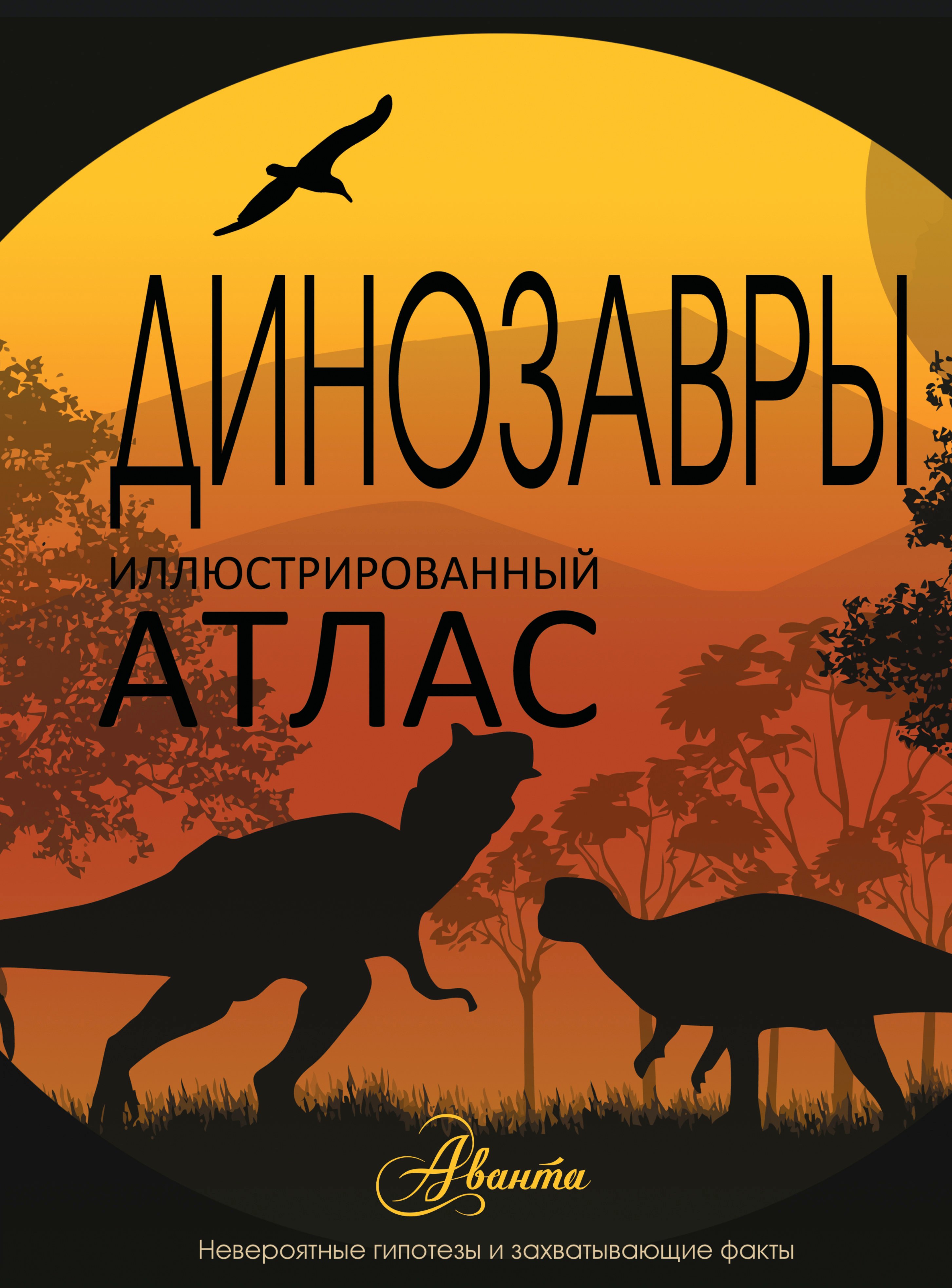 

НГ(под)2016!ИллюстрирАтлас.Динозавры