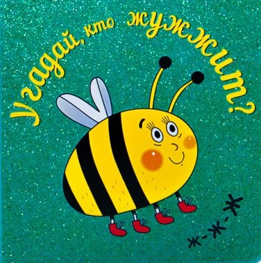 

Угадай, кто жужжит