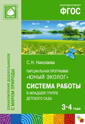 Николаева Светлана Николаевна - ФГОС Юный эколог. Система работы в младшей группедетского сада(3-4 года)