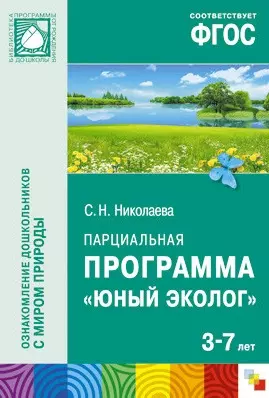 Николаева Светлана Николаевна - ФГОС Юный эколог. Парциальная программа (3-7 лет)