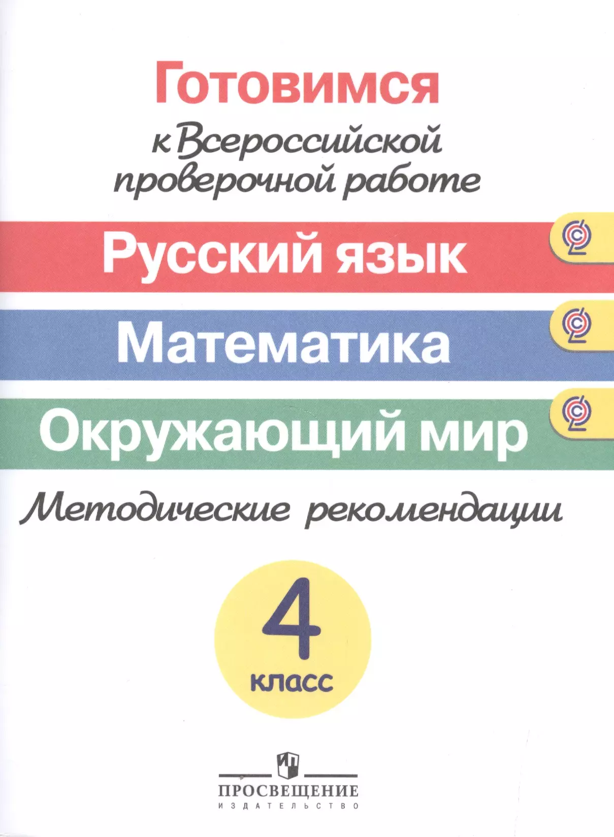 Сборник впр 4 класс. Готовимся математика 4 класс готовимся к ВПР. Математика окружающий русский язык. Русский язык математика окружающий мир. Готовимся к Всероссийской проверочной.