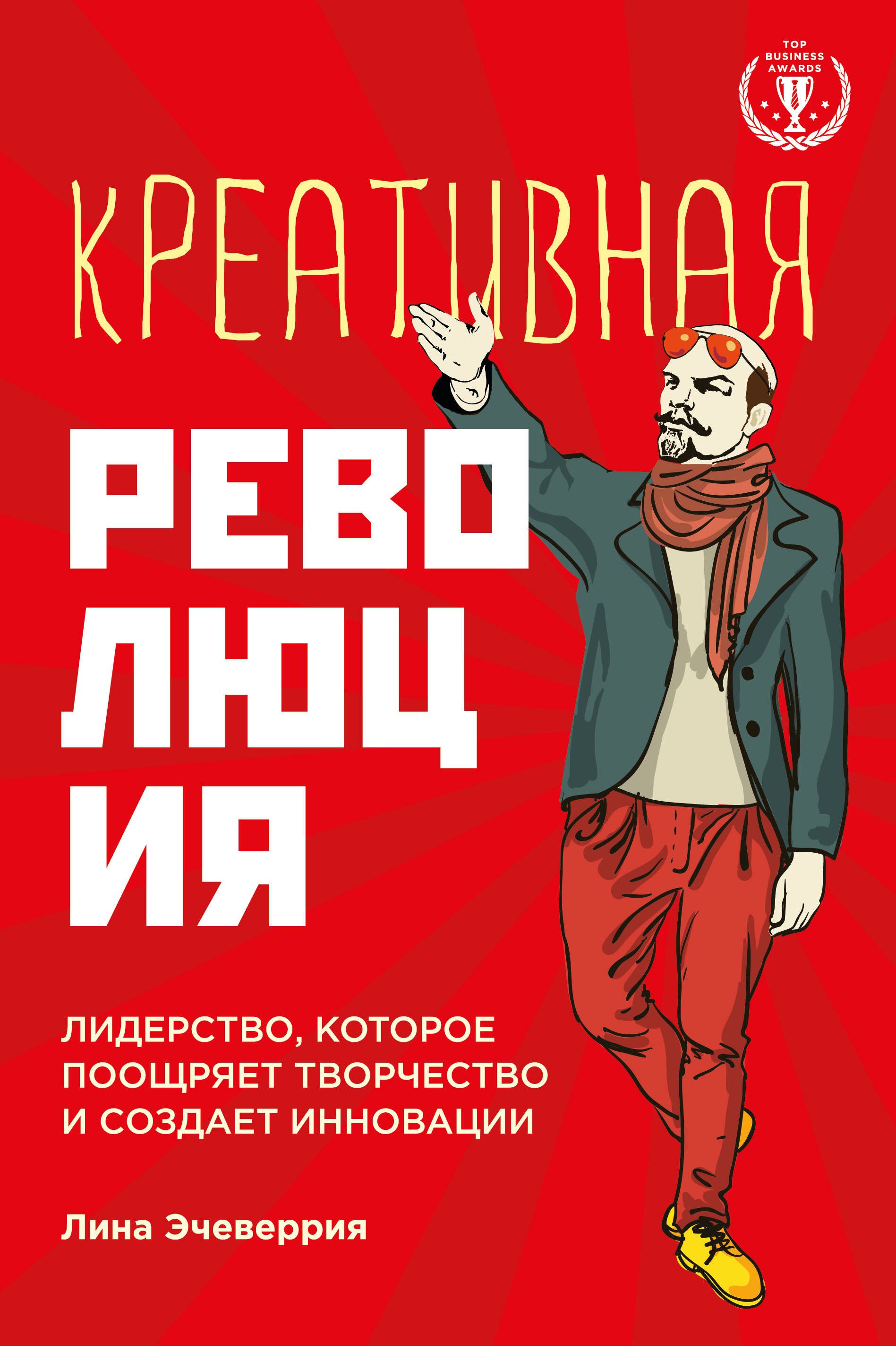 

Креативная революция: лидерство, которое поощряет творчество и создает инновации