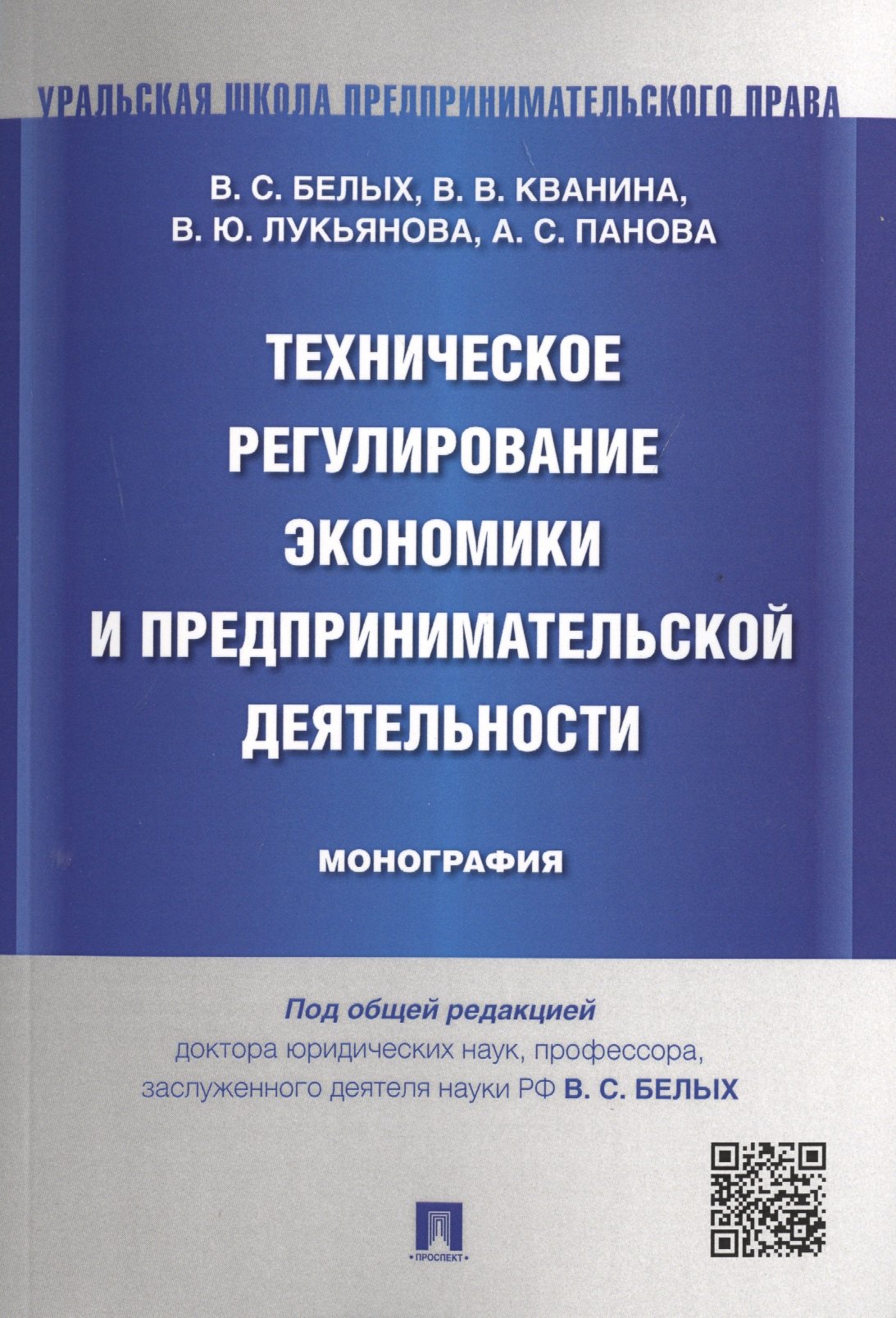 

Техническое регулирование экономики и предпринимательской деятельности.Монография.