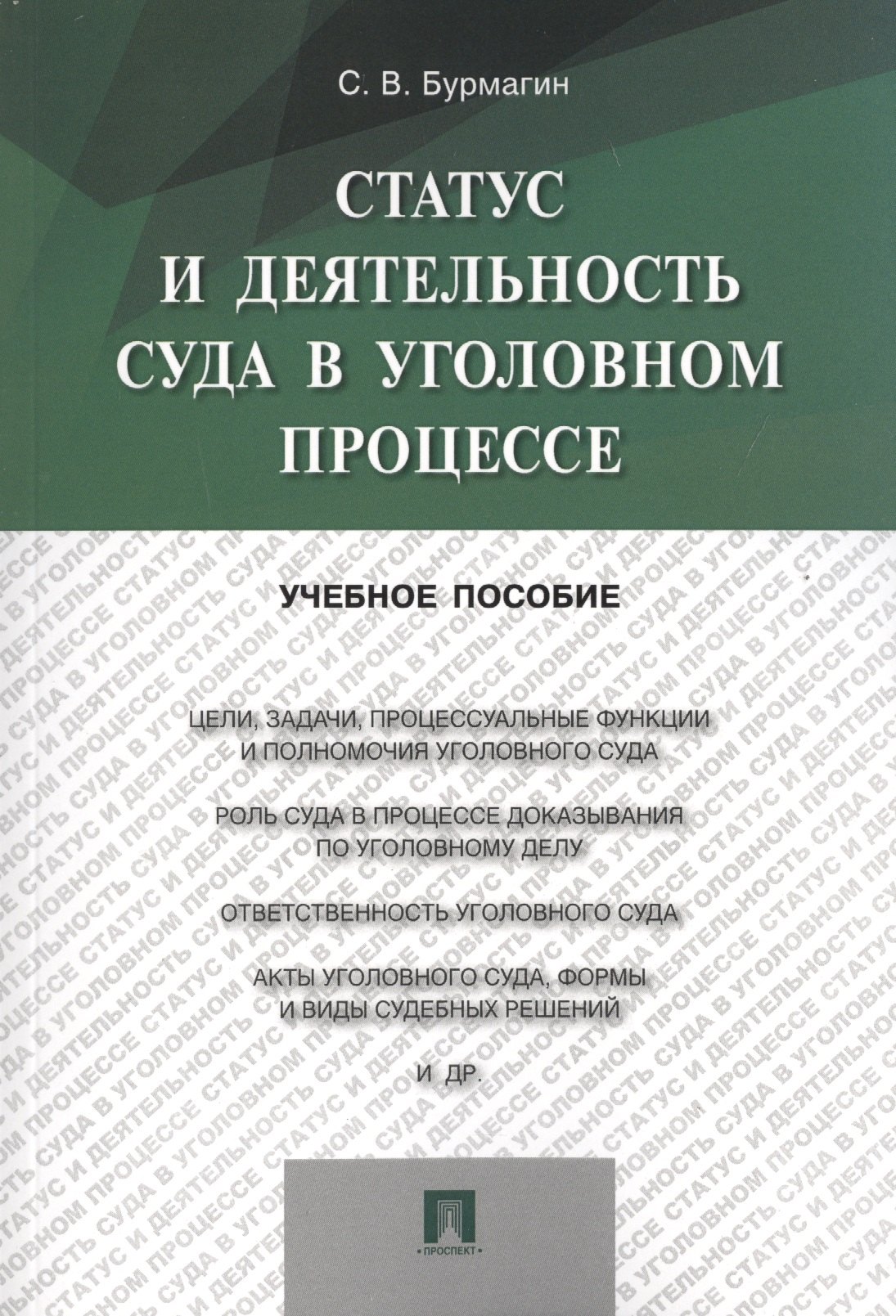 

Статус и деятельность суда в уголовном процессе: учебное пособие