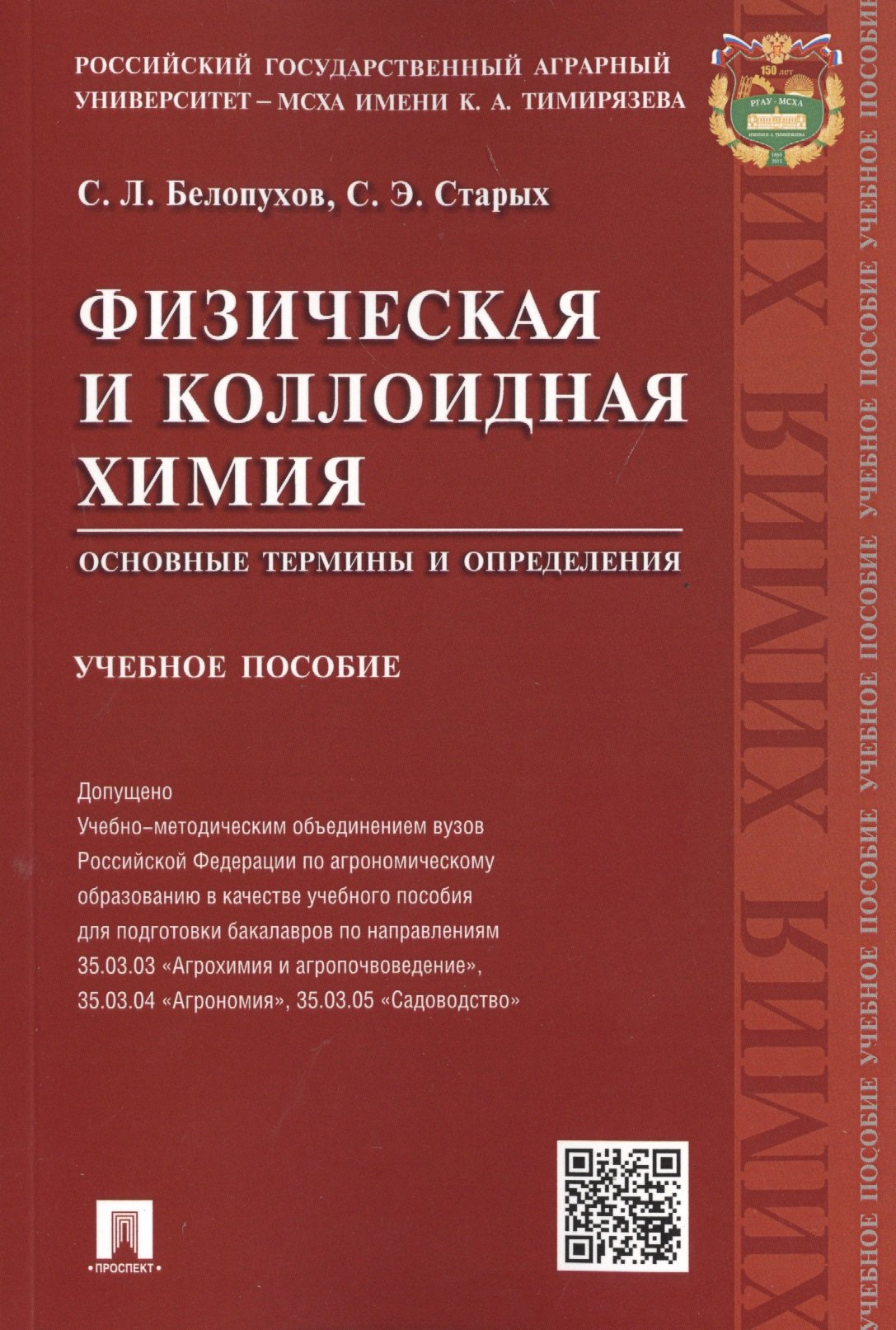 

Физическая и коллоидная химия.Основные термины и определения.Уч.пос.