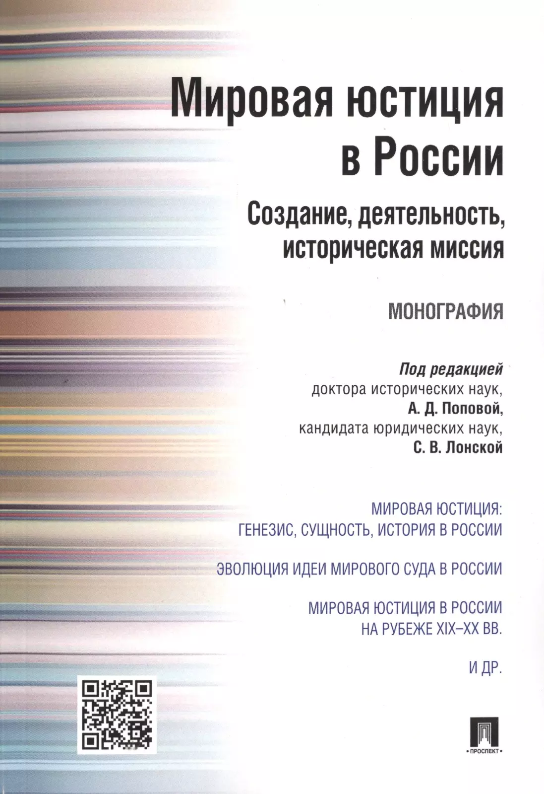 Попова Анна Дмитриевна - Мировая юстиция в России: создание, деятельность, историческая миссия.Монография.