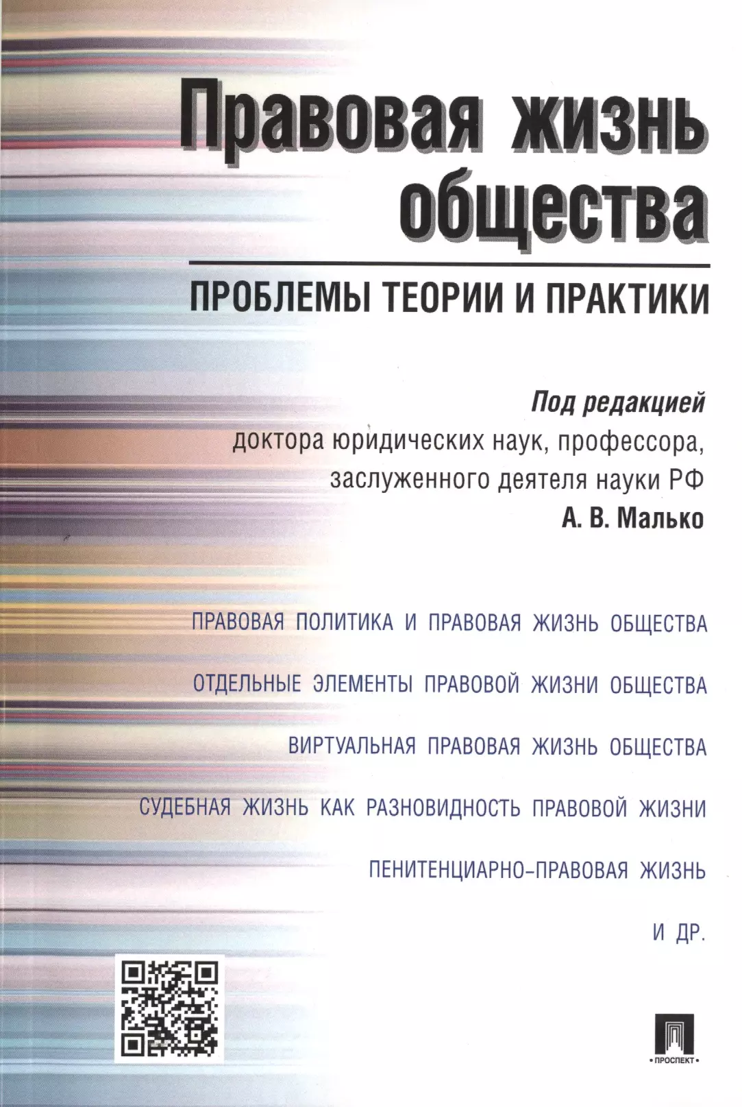 

Правовая жизнь общества: проблемы теории и практики.Монография.