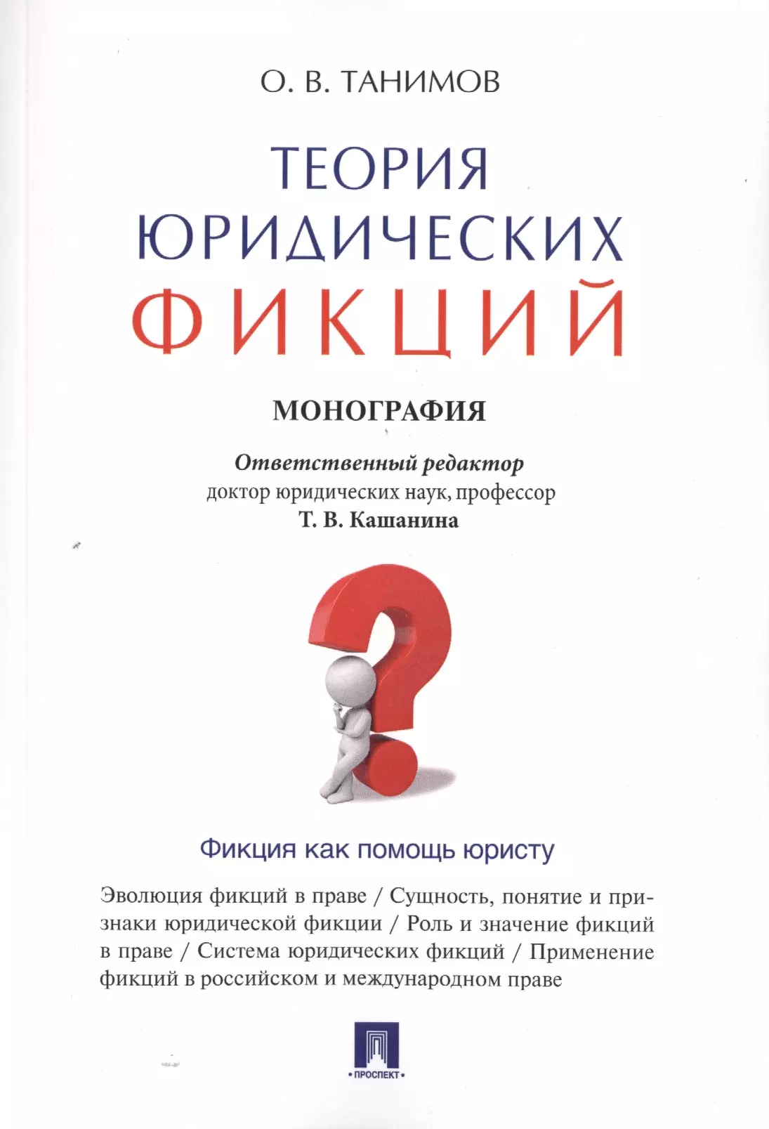 Фикция это. Теория фикции. Танимов юридические фикции. Фикция юридического лица. Кашанина Татьяна Васильевна.