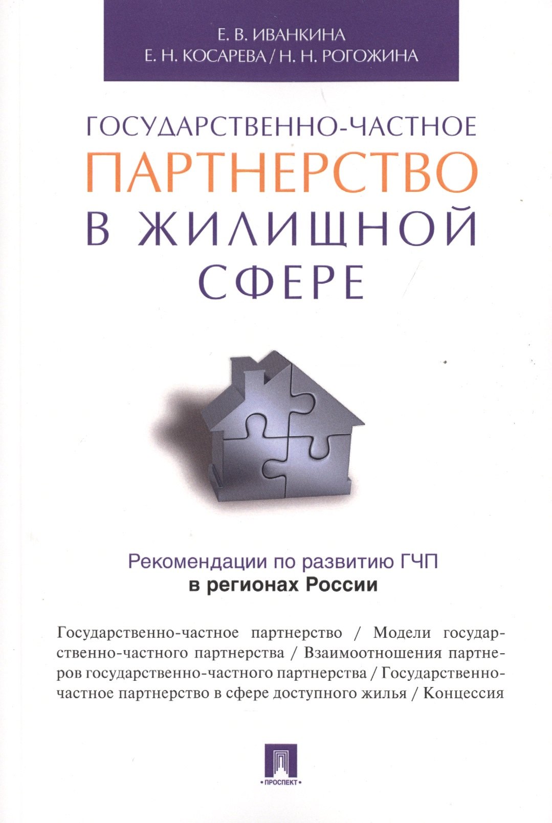 

Государственно-частное партнерство в жилищной сфере.