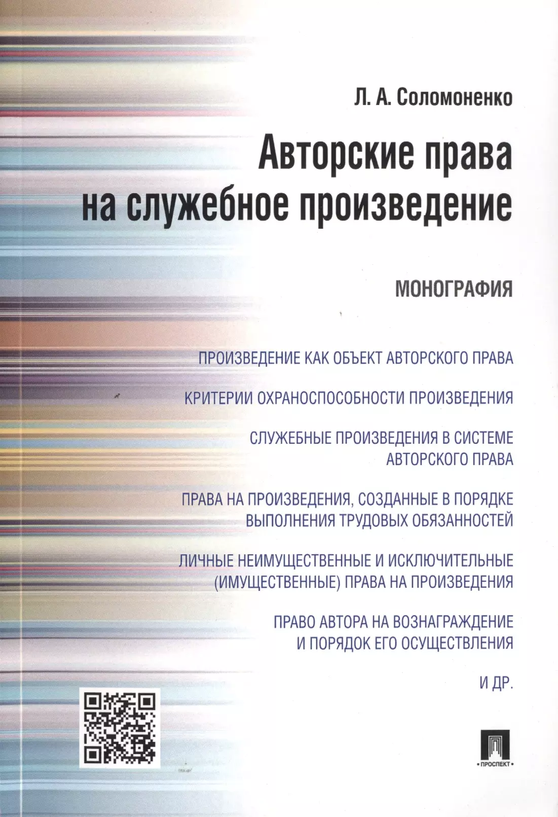 Преступление совершено в период испытательных сроков. Уголовное право монография. Соломоненко Лилия Александровна. Книга монография.